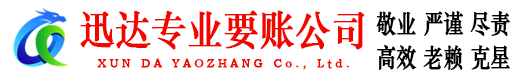 坊子迅达追债公司